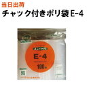 【まとめ買いで更にお得！】セイニチ チャック付きポリ袋 ユニパック E-4 140X100X0.04 100枚/袋【全国送料無料】生産日本社(薬・部品・アクセサリー・小物・ねじ・食品・パーツ・コイン・お金・小銭・衣類・シャツ・旅行・小分け・保管・保存・整理)