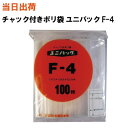 【まとめ買いで更にお得!】セイニチ チャック付きポリ袋 ユニパック F-4 170X120X0.04 100枚/袋【全国送料無料】生産日本社(薬・部品・アクセサ...