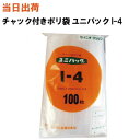 【まとめ買いで更にお得!】セイニチ チャック付きポリ袋 ユニパック I-4 280X200X0.04 100枚/袋【全国送料無料】生産日本社(薬・部品・アクセサ...