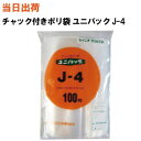 【まとめ買いで更にお得!】セイニチ チャック付きポリ袋 ユニパック J-4 340X240X0.04 100枚/袋【全国送料無料】生産日本社(薬・部品・アクセサ...