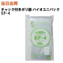【まとめ買いで更にお得!】セイニチ チャック付きポリ袋 ユニパックバイオ EF-4 170X120X0.04 100枚/袋【全国送料無料】生産日本社(薬・部品・...