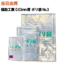 【まとめ買いで更にお得!】福助工業 ニューポリ袋 No.3 (80X150X0.03) 透明 100枚入【全国送料無料】(ゴミ袋・強度・透明・包装・保存・収納・...