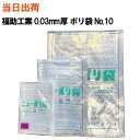 【まとめ買いで更にお得!】福助工業 ニューポリ袋 No.10 (180X270X0.03) 透明 100枚入【全国送料無料】(ゴミ袋・強度・透明・包装・保存・収...