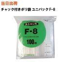 【まとめ買いで更にお得!】セイニチ チャック付きポリ袋 ユニパック F-8 170X120X0.08 100枚/袋【全国送料無料】生産日本社(薬・部品・アクセサ...