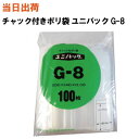 【まとめ買いで更にお得!】セイニチ チャック付きポリ袋 ユニパック G-8 200X140X0.08 100枚/袋【全国送料無料】生産日本社(薬・部品・アクセサ...
