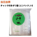 【まとめ買いで更にお得!】セイニチ チャック付きポリ袋 ユニパック J-8 340X240X0.08 100枚/袋【全国送料無料】生産日本社(薬・部品・アクセサ...