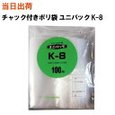 【まとめ買いで更にお得!】セイニチ チャック付きポリ袋 ユニパック K-8 400X280X0.08 100枚/袋【全国送料無料】生産日本社(薬・部品・アクセサ...