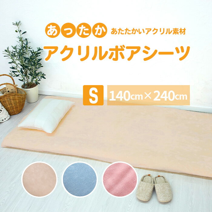 送料無料 訳あり フラットシーツ 敷毛布 シングル アクリル 布団用 国産 洗える シーツ 敷布団カバー 敷布団 カバー 秋 冬 暖か 冬 冬用 お手入れ簡単 ボアシーツ 140cm×240cm あす楽 【メーカー直販】のサムネイル