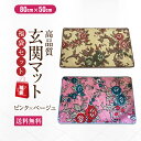 送料無料 玄関マット 人気カラー 2色セットベージュー・ピンク 50cm×80cm 洗える 国産 マット 玄関 室内 暖か 冬 冬用 高級 金華山織 秋 冬 お...