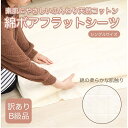 送料無料 訳あり 厚手 フラット シングル 綿 100 シーツ ボア 敷布団カバー 冬 ボアシーツ 秋 国産 コットン 洗える 暖か 敷毛布 カバー 天然素材 布団用 140cm×240cm あす楽 【メーカー直販】