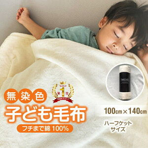 送料無料 綿毛布 子供 140cm×100cm ひざ掛け ハーフケット 洗える コットン100% 国産 保育園 天然素材 お昼寝 ハーフサイズ 小さい ブランケット 綿100 春 新生活 暖か 冬 無染色 無漂白フチ部分も綿 あす楽 【メーカー直販】