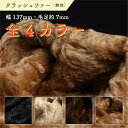 フェイクファー クラッシュ ファー 生地 布 幅137cm カット売り 全4色(3)