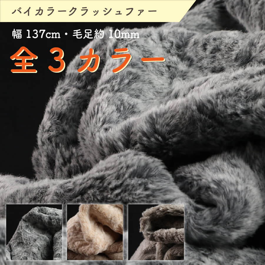 フェイクファー バイカラークラッシュ ファー 生地 布 幅137cm カット売り バイカラー 全3色