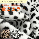 フェイクファー ダルメシアン ファー 生地 布 幅150cm カット売り ダルメシアン柄 ジャガード 全2色