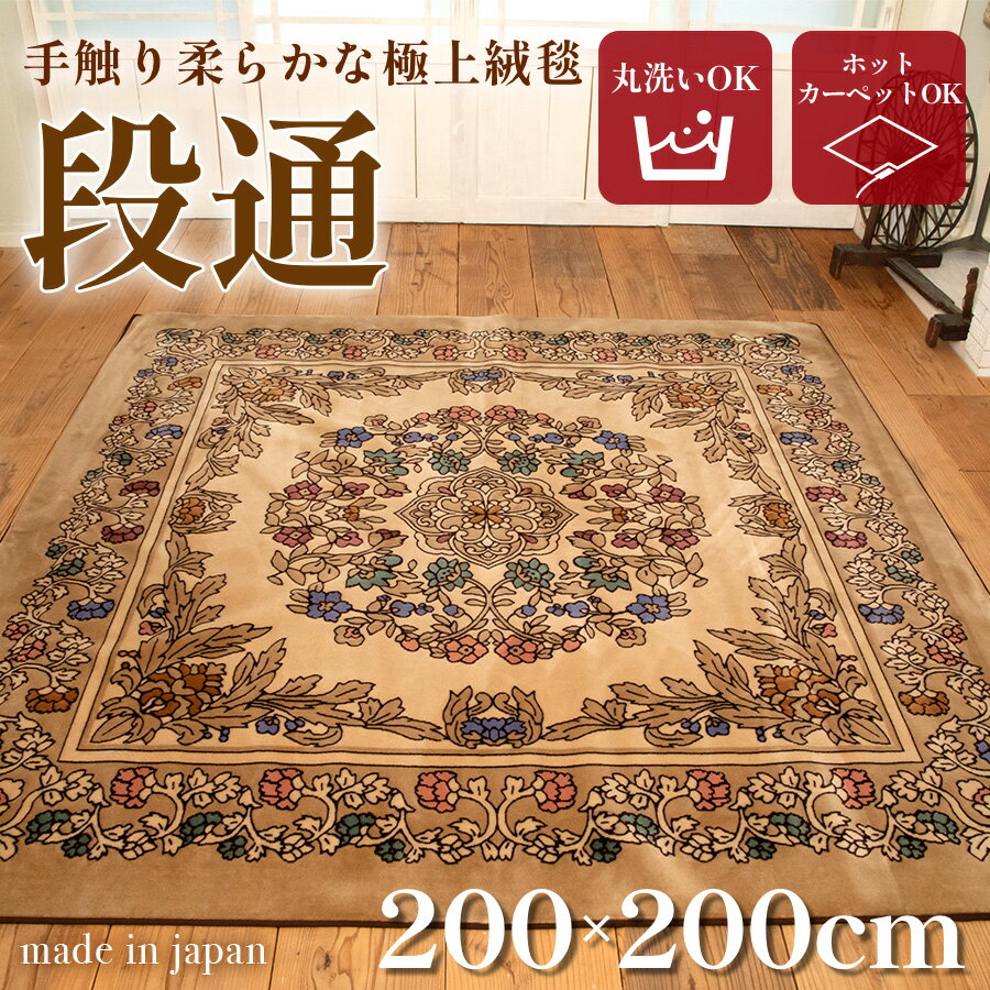 送料無料 絨毯 ラグマット 2畳 正方形 200cm×200cm 洗える 国産 厚手 カーペット 段通 ホットカーペットカバー 春 暖か おしゃれ 高級 金華山織 キャニオン ベージュ あす楽 【メーカー直販】