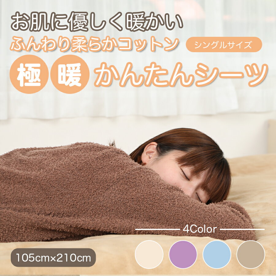 送料無料 綿 100 シーツ ボア 敷き毛布 冬 敷布団カバー 冬 極暖 かんたん シングル コットン100% 国産 綿100 秋 洗える 天然素材 4隅 ゴム付き布団用 敷布団カバー 敷布団 カバー 暖か 冬用 105cm×210cm あす楽 【メーカー直販】
