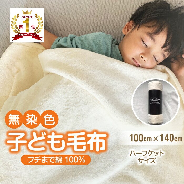 送料無料 綿毛布 子供 140cm 100cm ひざ掛け ハーフケット 洗える コットン100% 国産 保育園 天然素材 お昼寝 ハーフサイズ 小さい ブランケット 綿100 秋 冬 暖か 冬 無染色 無漂白フチ部分も…