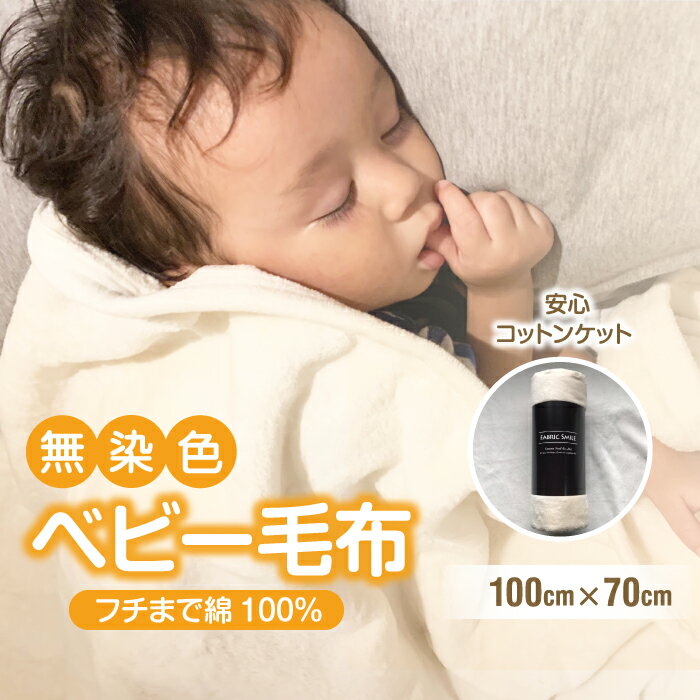 送料無料 綿毛布 赤ちゃん 70cm×100cm ひざ掛け ベビー毛布 ベビー 洗える コットン100% 国産 保育園 天然素材 お昼寝 おでかけ ブランケット 小さい 綿100 秋 冬 暖か 冬 無染色 無漂白 フチ部分も綿 あす楽 【メーカー直販】