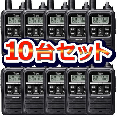 《IC-DPR3×10》1W無線機10台（アイコム/業務用簡易無線機）資格不要！1Wデジタルトランシーバーのオールインワンパッケージを10台セットで販売！（ICDPR3）