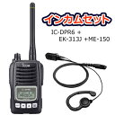 《IC-DPR6,EK-313J+ME-150》5W無線機イ...