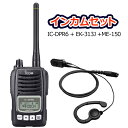 《IC-DPR6,EK-313J+ME-150》5W無線機イ...