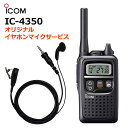 《IC-4350+SW-SY01S》（アイコム/特定小電力トランシーバー）オリジナルイヤホンマイクサービス！免許・資格不要のインカム・特定小電力無線機！電池1本で約37時間・軽い、小さい、そしてタフ！【送料無料】【小型無線機】【売れ筋】【人気】【おすすめ】