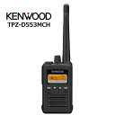 《TPZ-D553MCH》5Wデジタル簡易無線機(ケンウッド...