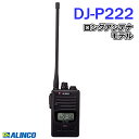 《DJ-P222L》（アルインコ/特定小電力トランシーバー）DJ-P221の進化形！　ロングアンテナモデル(DJP222L)