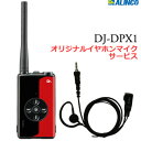 《DJ-DPX1+SW-SY01M》（アルインコ/業務用簡易無線機）オリジナルイヤホンマイクサービス！ハイパワー5W出力！デジタル簡易無線ハイパワートランシーバー　クロスタッチ(DJDPX1)