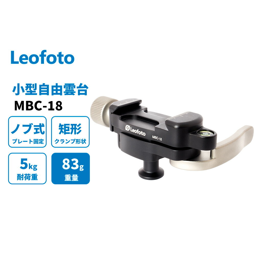 【仕様】 商品名：Leofoto(レオフォト） MBC20 ボール径：18mm 高さ：39mm 重量：83g 耐荷重量：5kg 三脚取付ネジ穴 UNC1/4″（細ネジ）-16 付属品：六角レンチ 中国カメラ三脚メーカーLeofoto ( レオフォト　）について 2014年中国の広東省で設立された新鋭のカメラ三脚メーカー。メイン部材は10層に及ぶカーボン巻による強度を確保しつつ大胆な肉抜きによる軽量化を実現。 高精度な部品と技術で製作された三脚・雲台は世界中で高い評判を呼びプロの写真家からアマチュアカメラマンまで評価され親しまれている。 特に日本においては風景写真・天体、星景写真・野鳥など野生動物写真家の間で評価が高い。また海や川、登山、ボルタリング、スポーツ撮影、キャンプなどの様々なレジャー、アウトドアシーンや ショップなどの商品の物撮り、ペット、フィギア、コスプレなどの撮影でも高い需要がある。また近年の動画撮影需要にも対応した撮影キットやアクセサリーも揃え、スマートフォンや一眼レフでの自撮り、vlog撮影、youtubeライブ配信などの利用も想定した新商品も次々と開発されている。