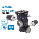 【6カ月保証】Leofoto (レオフォト) FW-01R 3WAY ハンドル雲台 パンニングクランプ搭載 アルカスイス互換 独立パンロック 【並行輸入品】