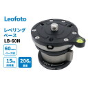 【6カ月保証】【円高特別還元14480→13980】Leofoto (レオフォト) レベリングベース LB-60N 水平調整 雲台【並行輸入品】