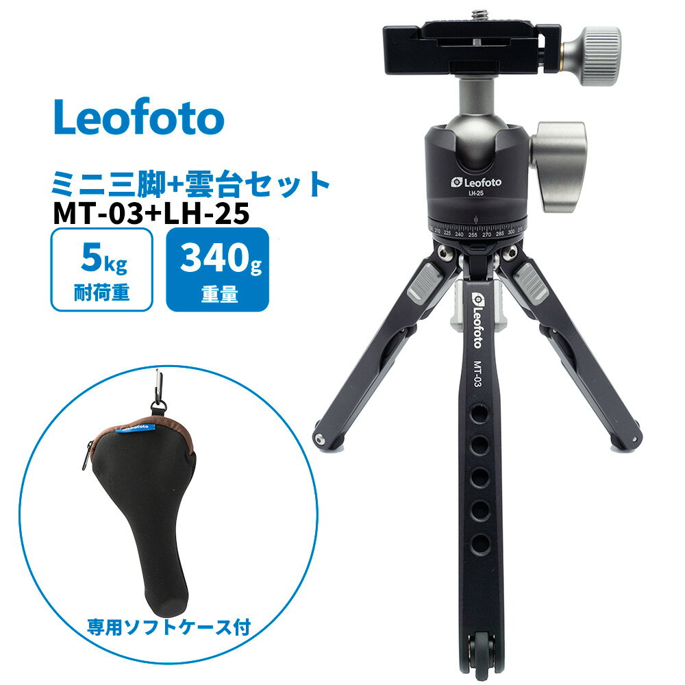 Leofoto(レオフォト） MT-03 LH-25 専用ケース付 アルミミニ三脚 自由雲台 セット 2段 3/8,1/4インチ対応 ボール径25mm プレートPU-25付属 アルカスイス互換 軽量 コンパクト 携帯 卓上三脚 ミニ三脚 小型三脚 ポケット三脚【並行輸入品】