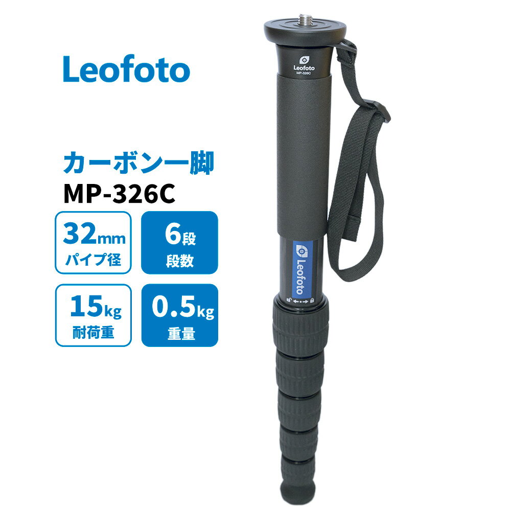 Leofoto (レオフォト) MP-326C 一脚 カーボン製 6段 最大脚径32mm 【並行輸入品】
