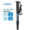 【6カ月保証】【円高特別還元17980→16980】Leofoto (レオフォト) MP-285C 一脚 カーボン製 5段 最大脚径28mm 【並行輸入品】