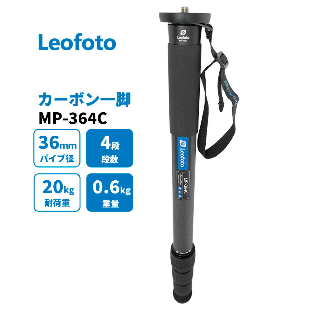 【仕様】 商品名：Leofoto MP364C 一脚 カーボン 材質：10層カーボン 段数： 4段 脚径：36/32/28/25(mm) 全伸長：1700mm 収納高：545mm 重量：589g 耐荷重：20kg 取り付けネジ：1/4、3/8インチ対応の2重構造ネジ 付属品： 六角ボルト、収納ケース 一脚について 三脚より軽量コンパクトで持ち運びしやすく、旅行（トラベルフォト）や登山、野鳥・野生動物撮影などアウトドアで重宝される一脚。場所を取らないため、運動会、発表会などのお子様の撮影にも人気。 また三脚よりフレキシブルに動けるため、スポーツ撮影の現場では古くからプロカメラマンにも愛用されています。 中国カメラ三脚メーカーLeofoto ( レオフォト　）について 2014年中国で設立された新鋭のカメラ三脚メーカー。メイン部材は10層に及ぶカーボン巻で強度を確保しつつ、大胆な肉抜きによる軽量化を実現。 高精度な部品と技術で製作された三脚・雲台は世界中で高い評判を呼び、プロの写真家からアマチュアカメラマンまで評価されている。 風景写真はもちろん、カワセミなどの野鳥撮影、野生動物撮影の写真家の間で評価が高い。 また海や川、登山、ボルタリング、キャンプなどの様々なレジャー、アウトドアシーンはもちろん、ペット、スポーツ、レース、ステージ、コスプレ撮影など、軽量さと剛性が必要とされる現場で高い需要がある。 近年の動画撮影需要にも対応した撮影キットやアクセサリーも揃え、スマートフォンや一眼レフでの自撮り、vlog撮影、youtubeライブ配信などの利用も想定した新商品も次々と開発されている。注意事項：モニターの発色により、実物と異なる場合がございます。