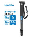 【在庫処分特価19980→18980】Leofoto (レオフォト) MP-364C 一脚 カーボン製 4段 最大脚径36mm 【並行輸入品】