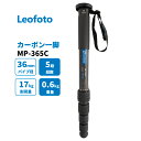 【仕様】 商品名：Leofoto MP365C 一脚 カーボン 材質：10層カーボン 段数： 5段 脚径：36/32/28/25/22(mm) 全伸長：1755mm 収納高：495mm 重量：598g 耐荷重：17kg 取り付けネジ：1/4、3/8インチ対応の2重構造ネジ 付属品： 六角ボルト、収納ケース 一脚について 三脚より軽量コンパクトで持ち運びしやすく、旅行（トラベルフォト）や登山、野鳥・野生動物撮影などアウトドアで重宝される一脚。場所を取らないため、運動会、発表会などのお子様の撮影にも人気。 また三脚よりフレキシブルに動けるため、スポーツ撮影の現場では古くからプロカメラマンにも愛用されています。 中国カメラ三脚メーカーLeofoto ( レオフォト　）について 2014年中国で設立された新鋭のカメラ三脚メーカー。メイン部材は10層に及ぶカーボン巻で強度を確保しつつ、大胆な肉抜きによる軽量化を実現。 高精度な部品と技術で製作された三脚・雲台は世界中で高い評判を呼び、プロの写真家からアマチュアカメラマンまで評価されている。 風景写真はもちろん、カワセミなどの野鳥撮影、野生動物撮影の写真家の間で評価が高い。 また海や川、登山、ボルタリング、キャンプなどの様々なレジャー、アウトドアシーンはもちろん、ペット、スポーツ、レース、ステージ、コスプレ撮影など、軽量さと剛性が必要とされる現場で高い需要がある。 近年の動画撮影需要にも対応した撮影キットやアクセサリーも揃え、スマートフォンや一眼レフでの自撮り、vlog撮影、youtubeライブ配信などの利用も想定した新商品も次々と開発されている。注意事項：モニターの発色により、実物と異なる場合がございます。