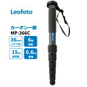 【仕様】 商品名：Leofoto MP366C 一脚 カーボン 材質：10層カーボン 段数： 6段 脚径：36/32/28/25/22/19(mm) 全伸長：1650mm 収納高：440mm 重量：585g 耐荷重：15kg 取り付けネジ：1/4、3/8インチ対応の2重構造ネジ 付属品： 六角ボルト、収納ケース 一脚について 三脚より軽量コンパクトで持ち運びしやすく、旅行（トラベルフォト）や登山、野鳥・野生動物撮影などアウトドアで重宝される一脚。場所を取らないため、運動会、発表会などのお子様の撮影にも人気。 また三脚よりフレキシブルに動けるため、スポーツ撮影の現場では古くからプロカメラマンにも愛用されています。 中国カメラ三脚メーカーLeofoto ( レオフォト　）について 2014年中国で設立された新鋭のカメラ三脚メーカー。メイン部材は10層に及ぶカーボン巻で強度を確保しつつ、大胆な肉抜きによる軽量化を実現。 高精度な部品と技術で製作された三脚・雲台は世界中で高い評判を呼び、プロの写真家からアマチュアカメラマンまで評価されている。 風景写真はもちろん、カワセミなどの野鳥撮影、野生動物撮影の写真家の間で評価が高い。 また海や川、登山、ボルタリング、キャンプなどの様々なレジャー、アウトドアシーンはもちろん、ペット、スポーツ、レース、ステージ、コスプレ撮影など、軽量さと剛性が必要とされる現場で高い需要がある。 近年の動画撮影需要にも対応した撮影キットやアクセサリーも揃え、スマートフォンや一眼レフでの自撮り、vlog撮影、youtubeライブ配信などの利用も想定した新商品も次々と開発されている。注意事項：モニターの発色により、実物と異なる場合がございます。