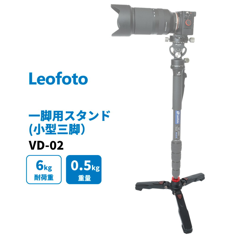 Leofoto (レオフォト) VD-02 一脚自立用 小型 スタンド 三脚 3/8インチネジ規格 [並行輸入品]