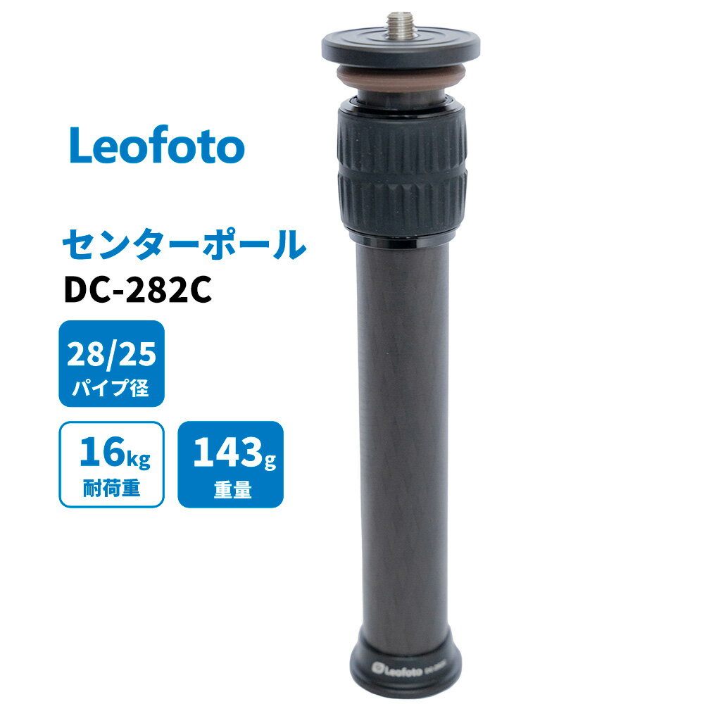 Leofoto (レオフォト) DC-282C センターポール 延長ポール カーボン 三脚用【並行輸入品】