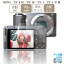 ガラスフィルム SONY / ZV-E10 / ZV-1F / ZV-1 / ZV-1 II 専用 VLOGCAM 液晶保護フィルム 強化ガラス 硬度9H 【2枚】セット