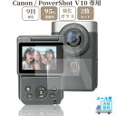 Canon PowerShot V10 専用 ガラスフィルム 液晶 保護 硬度9H 【2枚】セット