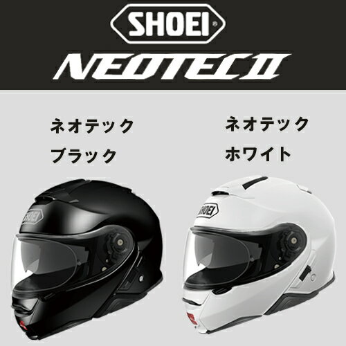 SHOEI NEOTEC2 WHITE［ショウエイ ネオテックツー ルミナスホワイト］S(55-56cm)、M(57-58cm)、 バイク用 ヘルメット