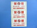 禁煙ステッカー 3枚1シート 【STR-KIN】