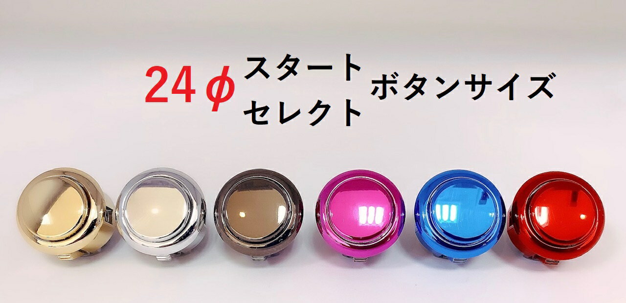 メタリックハメ込み式押しボタン24Φ