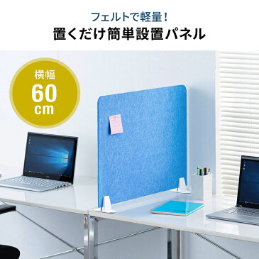 デスクパーテーション デスクトップパネル 幅60cm 高さ47cm フェルト スタンド式 ライトブルー/ホワイト 衝立 ついたて 目隠し 間仕切り オフィス 店舗 事務所 会社 シンプル パーティション