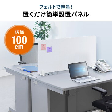 デスクパーテーション デスクトップパネル 幅100cm 高さ47cm フェルト スタンド式 ライトブルー/ホワイト 衝立 ついたて 目隠し 間仕切り オフィス 店舗 事務所 会社 シンプル パーティション