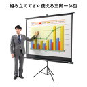 【本日20時開始！10%OFFクーポン配布中】【楽天1位受賞】プロジェクタースクリーン 84インチ相当 自立式 床置き 三脚式 プレゼン・会議・ホームシアター 3