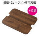 100-CART022シリーズ用木製天板 ダークブラウン木目
